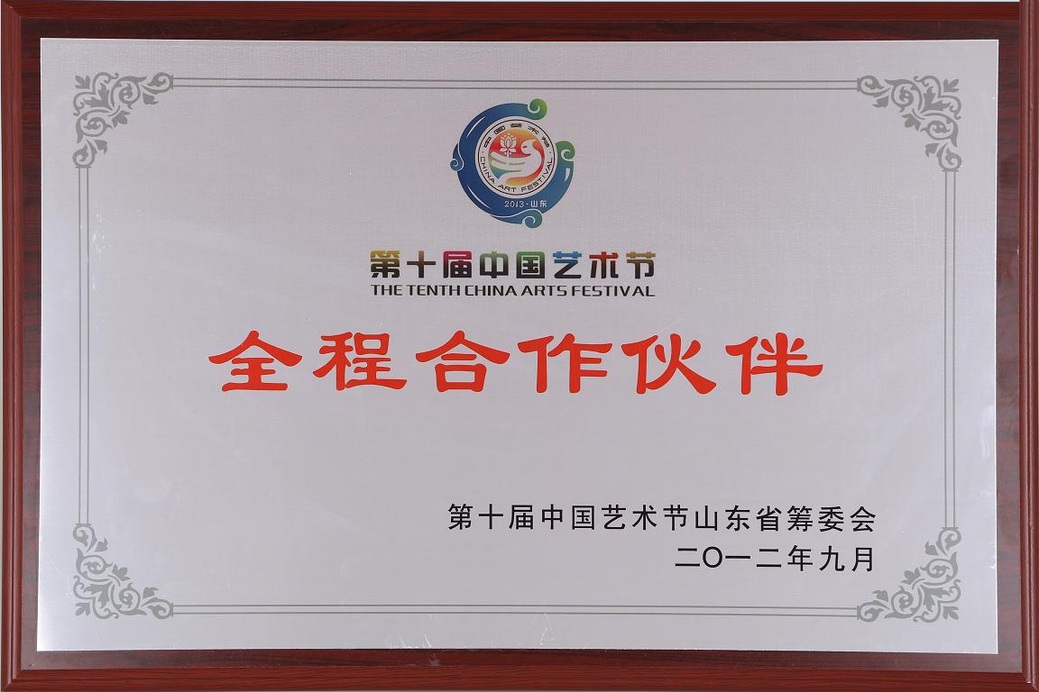 第十届中国艺术节全程合作伙伴