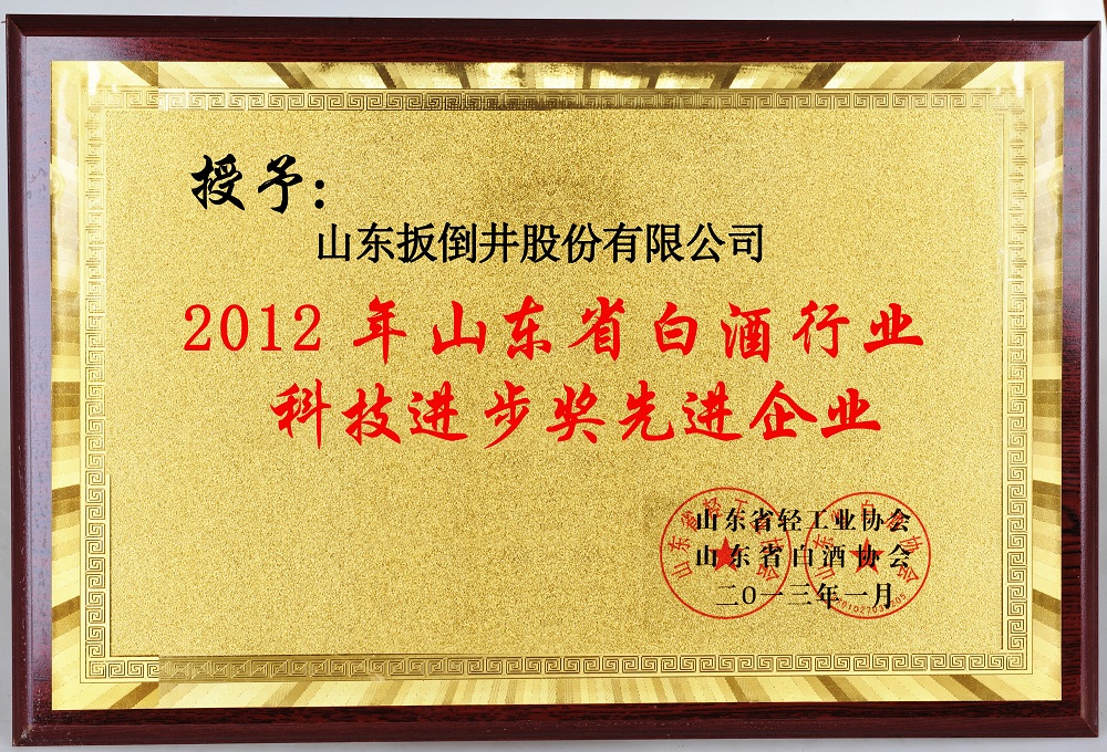 2012年山东省白酒行业科技进步奖先进企业